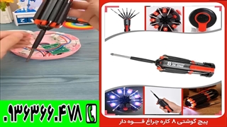 پیچ گوشتی 8 کاره چراغ قوه دار + پرداخت درب محل