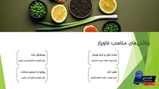 بهترین ترکیب با خاویار