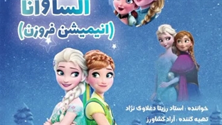 دانلود آهنگ جدید رزیتا دغلاوی نژاد به نام السا و آنا (کارتون فروزن)