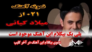 پلی بک بیکلام آهنگ 021 از میلاد کیانی