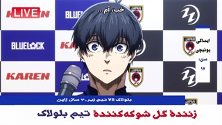 انیمه بلو لاک blue lock فصل 2 قسمت 14 زیرنویس فارسی