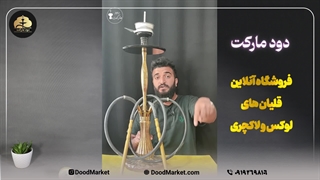 قلیان لوکس دو شیلنگ | قلیان دو خروجی مدرن | دود مارکت