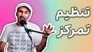 حواس‌پرتی از کجا میاد؟