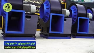 طراحی و تولید انواع اگزاست فن در شیراز 09177002700