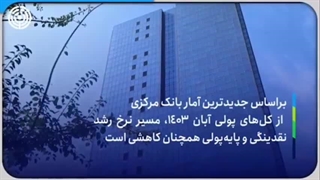 کاهش نرخ رشد نقدینگی و پایه پولی در آبان‌ ۱۴۰۳