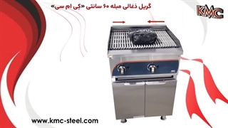 معرفی گریل زغالی مبله کی ام سی