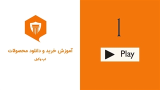 راهنمای تصویری خرید محصولات اپ وکیل برای کاربران