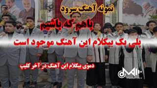 پلی بک بیکلام آهنگ باهم که باشیم ویژه سرود