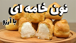طرز تهیه نون خامه ای با تمام نکات /