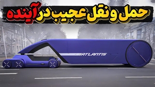 فناوری های عجیب حمل و نقل در آینده نه چندان دور