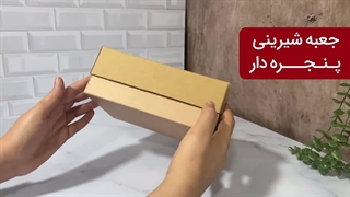 جعبه شیرینی پنجره‌دار ۲۰*۱۵ کرافت