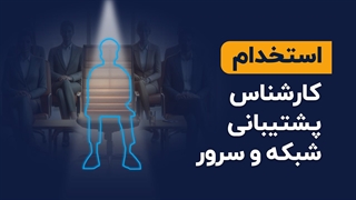 فرصت شغلی کارشناس پشتیبانی شبکه در تیم IT فالنیک