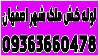 قیمت نصب شیرآلات در اصفهان 09363660478