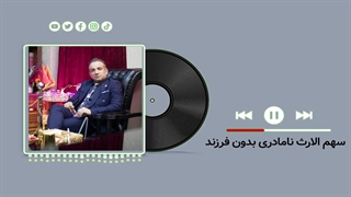 سهم الارث نامادری بدون فرزند (گروه وکلای حکمت) داود چشمی