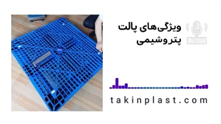 خرید پالت برای صنایع پتروشیمی | تکین پلاست
