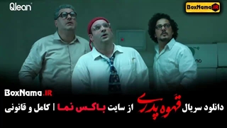 قسمت ۷ قهوه پدری