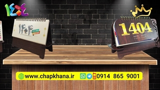 تقویم رومیزی پایه چوبی لوکس 1404