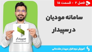 آموزش نرم افزار سپیدار | فصل 2 قسمت 15 | آموزش سیستم سامانه مودیان در سپیدار