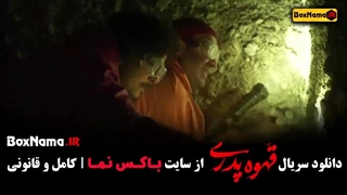 قهوه پدری قسمت ۹ (سعید نعمتی) سریال قهوه پدری قسمت اول