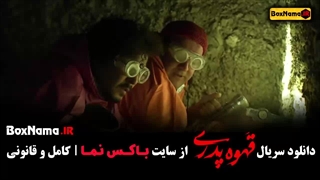قهوه پدری قسمت ۱ / سریال قهوه پدری قسمت اول