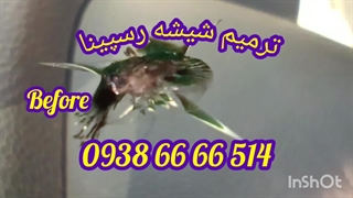 ترمیم شیشه کرج ، تعمیر شکستگی شیشه ماشین 09386666514