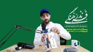 گزارش آنباکس میکروفن جدید کرسی پاتولوژی فرهنگی