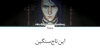 لیریک فارسی آهنگ Heavy Is The Crown او‌اس‌تی‌ فصل دوم آرکین (ARCANE) + کالر‌کد‌رنگی