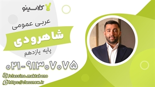 ترمیم معدل عربی عمومی یازدهم کلاسینو 1404