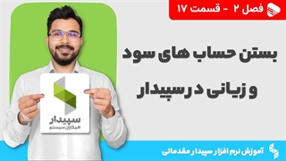 آموزش نرم افزار سپیدار | فصل 2 قسمت 17 | بستن حسابهای سود و زیانی در سپیدار