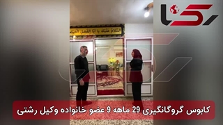 افشای علت دقیق 29 ماه گروگانگیری خانواده وکیل رشتی توسط دادستان رشت !