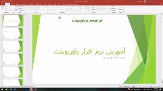 آموزش پاورپوینت ( تنظیمات سربرگ در پاورپوینت )