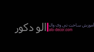 آموزش ساخت تی وی وال