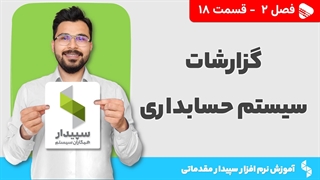 آموزش نرم افزار سپیدار | فصل 2 قسمت 18 | فایل خرید و فروش فصلی در سپیدار