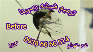 ترمیم و تعمیر شکستگی شیشه ماشین رسپینا 09386666514