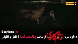 زخم کاری فصل ۴ قسمت ۴ نیما در زخم کاری