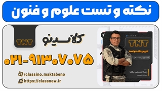نکته و تست کلاسینو کنکور 1404 علوم و فنون