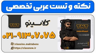 نکته و تست کلاسینو کنکور 1404 عربی تخصصی