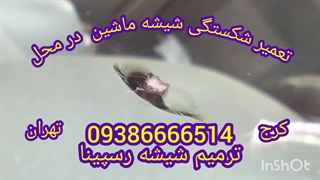 تعمیر شکستگی شیشه ماشین کرج ، ترمیم شیشه رسپینا 09386666514