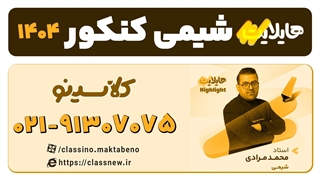 هایلایت شیمی استاد مرادی کلاسینو 1404