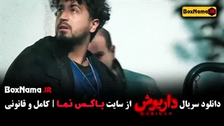 دانلود سریال داریوش از قسمت اول تا اخر