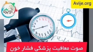 معافیت پزشکی فشار خون