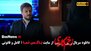 زخم کاری ۴ قسمت ۵ پنجم کامل