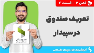 آموزش نرم افزار سپیدار | فصل 3 قسمت 2 | آموزش تعریف صندوق در نرم افزار سپیدار
