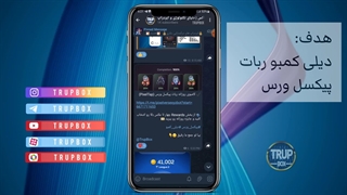 نحوه زدن دیلی کمبو ربات پیکسل ورس