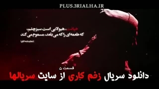 زخم کاری فصل4قسمت6مجازات دانلود از کانال لینک توضیحات