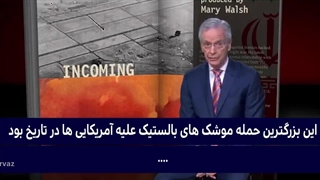 مستند حمله نیروی هوافضای سپاه به پادگان عین الاسد آمریکا در عراق