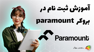 آموزش نحوه ثبت نام و احراز هویت در بروکر اف ایکس پارامونت ( fx paramount )
