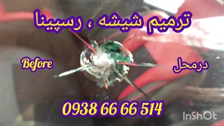 ترمیم شیشه اتومبیل شهرک غرب ، سعادت آباد ، فرحزاد 09386666514