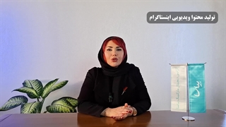 آموزش تولید محتوا ویدیویی اینستاگرام  قیمت تولید محتوا اینستاگرام چند است؟ بیاسا