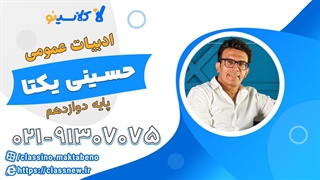 ادبیات عمومی دوازدهم شروع از بهمن کلاسینو 1404